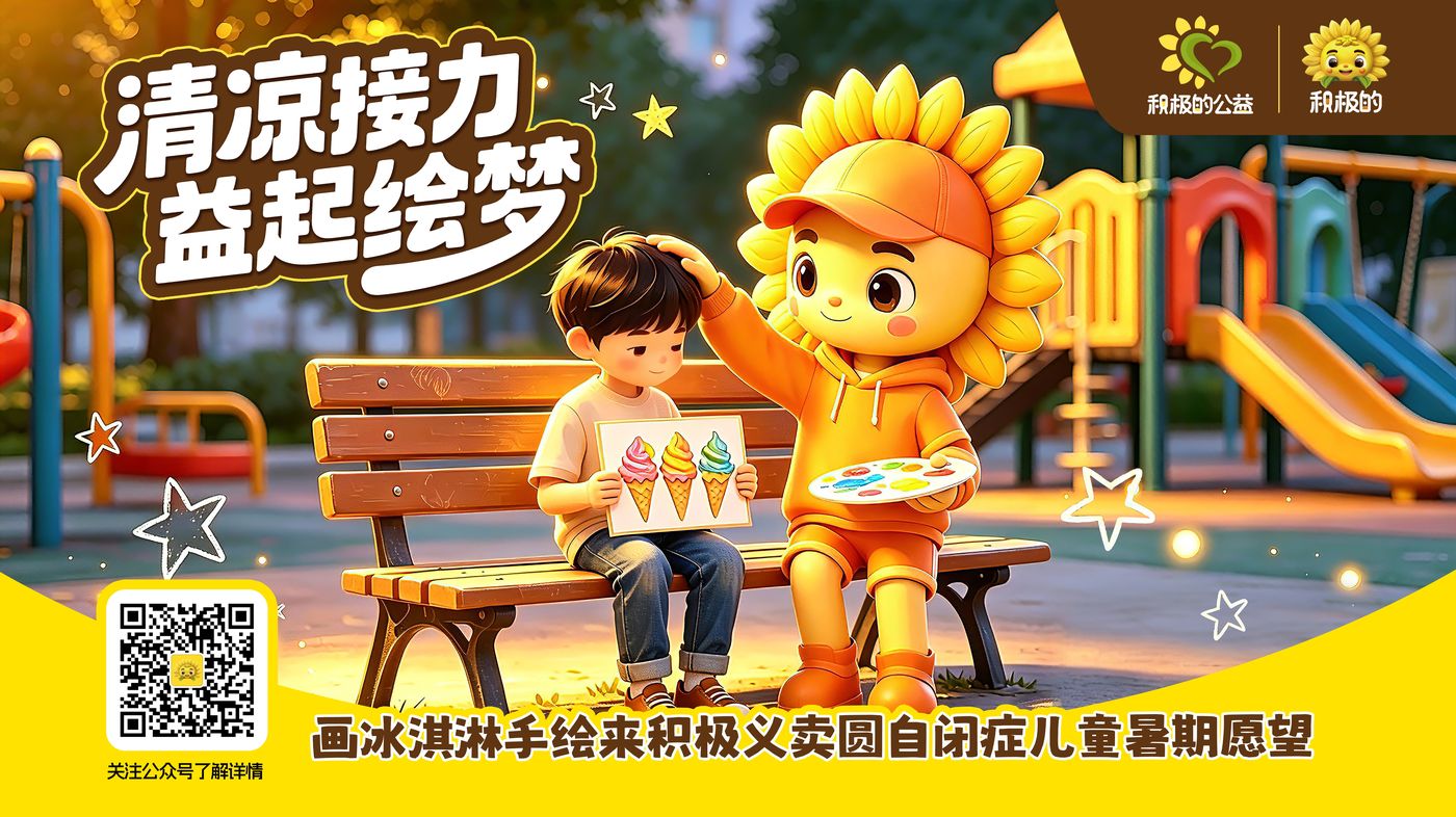 清凉接力 益起绘梦——画冰淇淋手绘来积极义卖，圆自闭症儿童暑期愿望（扫码关注公众号了解详情）