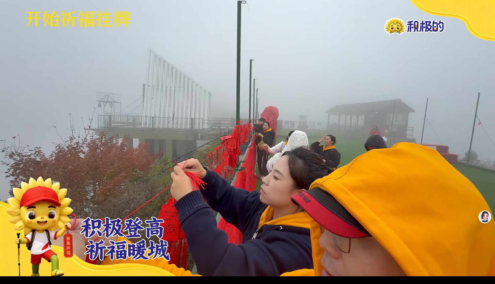 云雾中挂上祈福牌