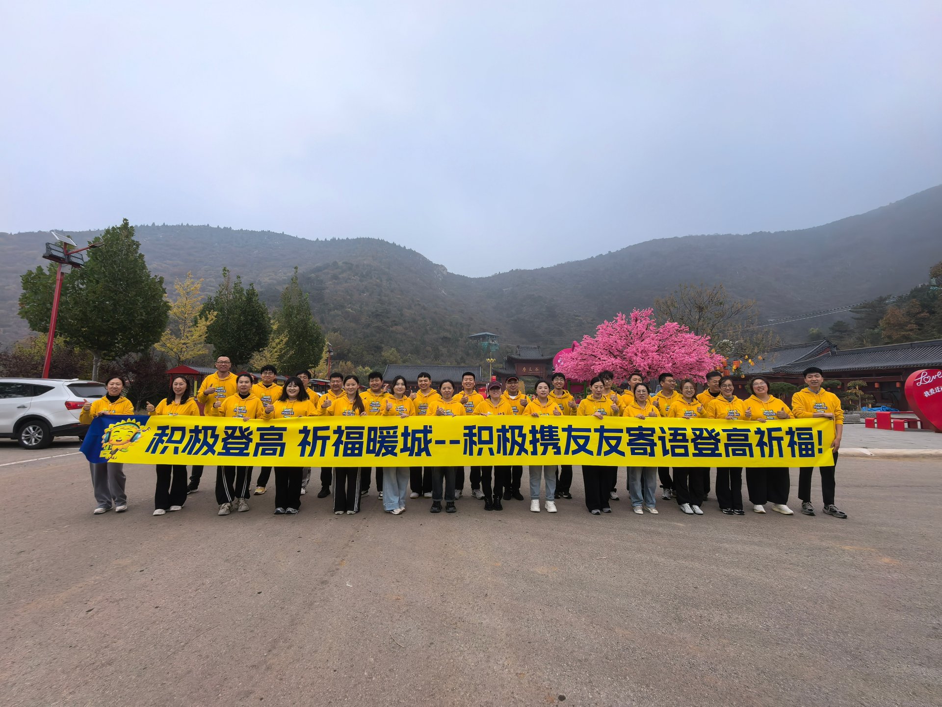 2025重阳节，积极的伙伴们在迁西凤凰山下合影——积极登高 祈福暖城