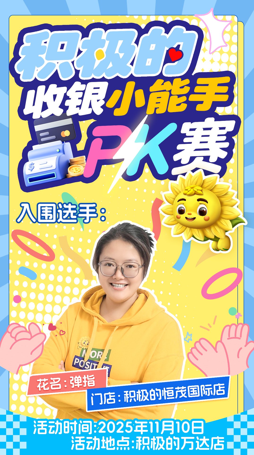 收银小能手PK赛入围选手：弹指（恒茂国际店）