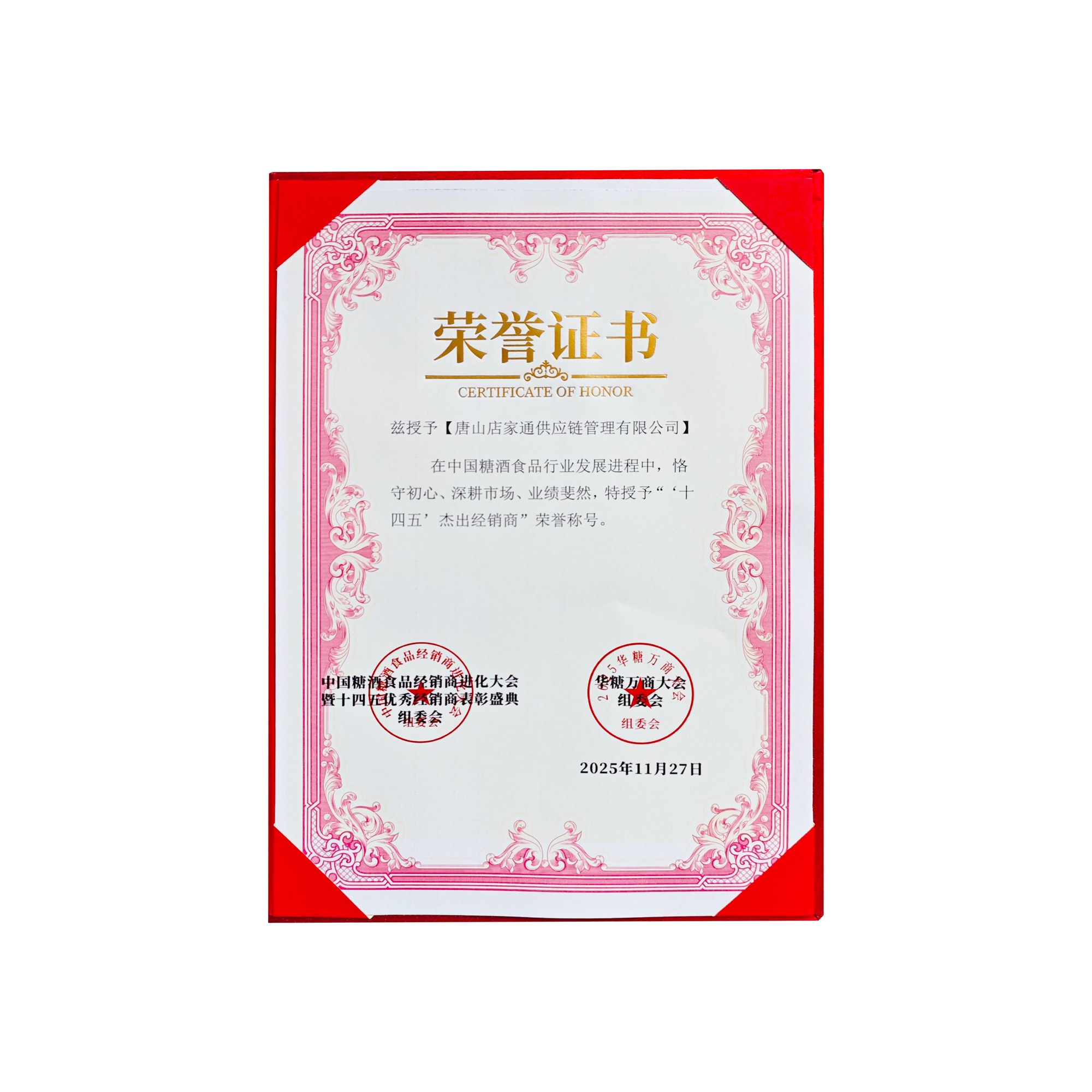 十四五杰出经销商荣誉称号证书