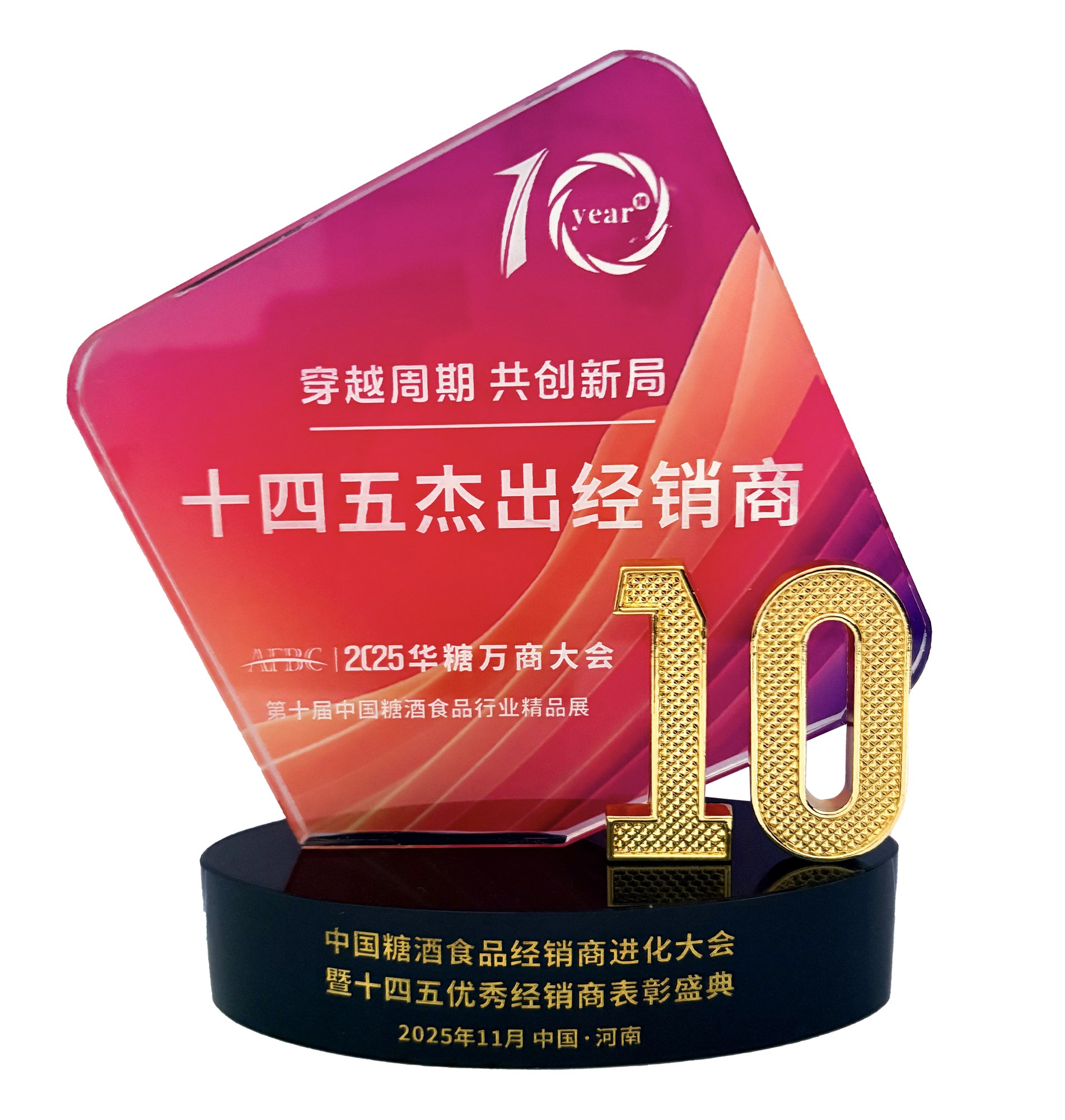 十四五杰出经销商奖杯