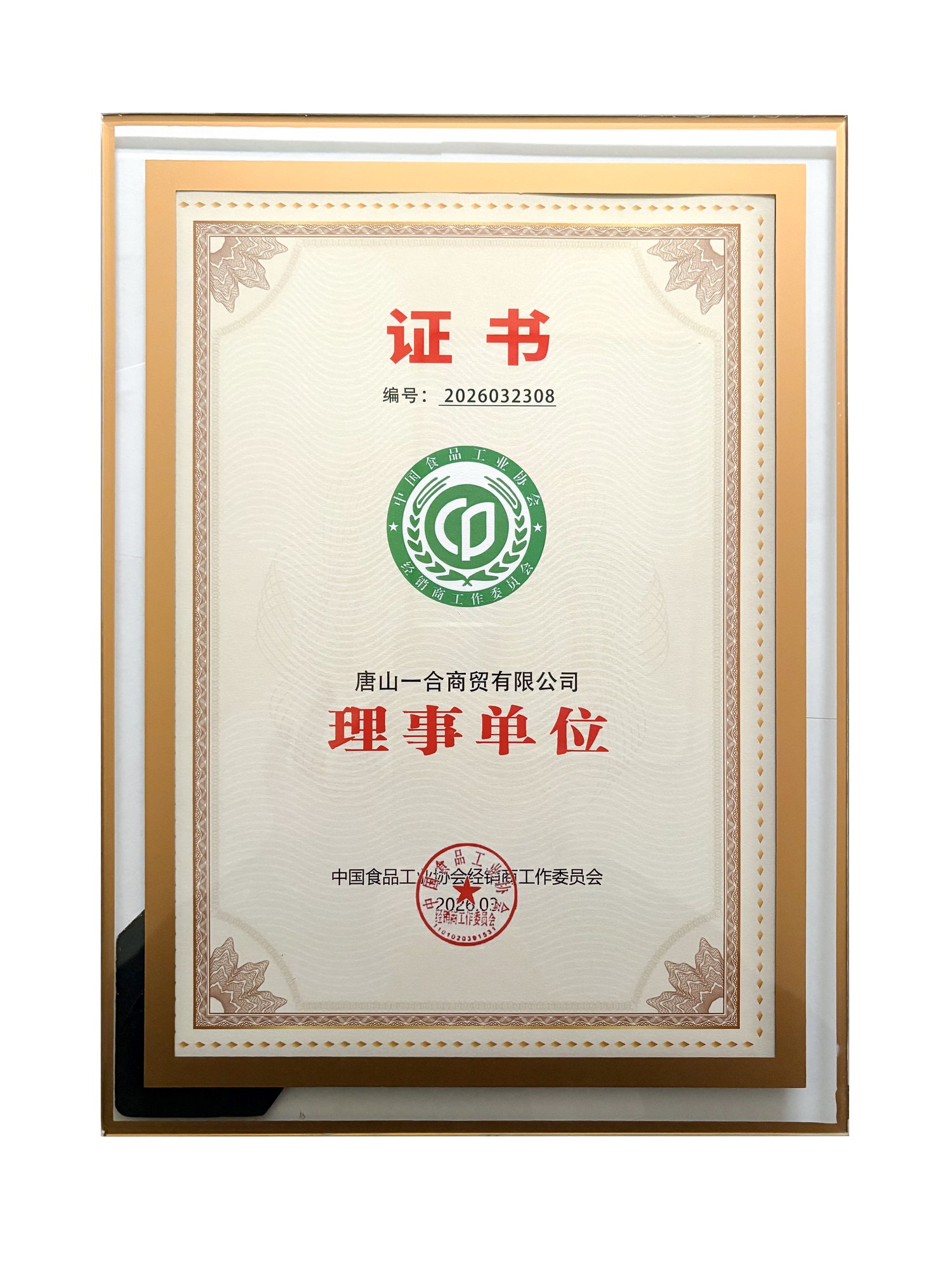 中国食品工业协会经销商工作委员会理事单位证书