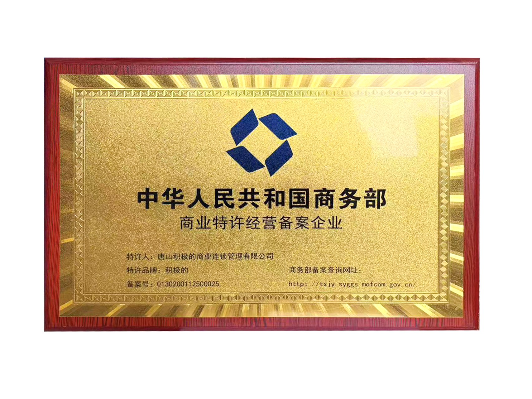 商业特许经营备案企业牌匾(中华人民共和国商务部)