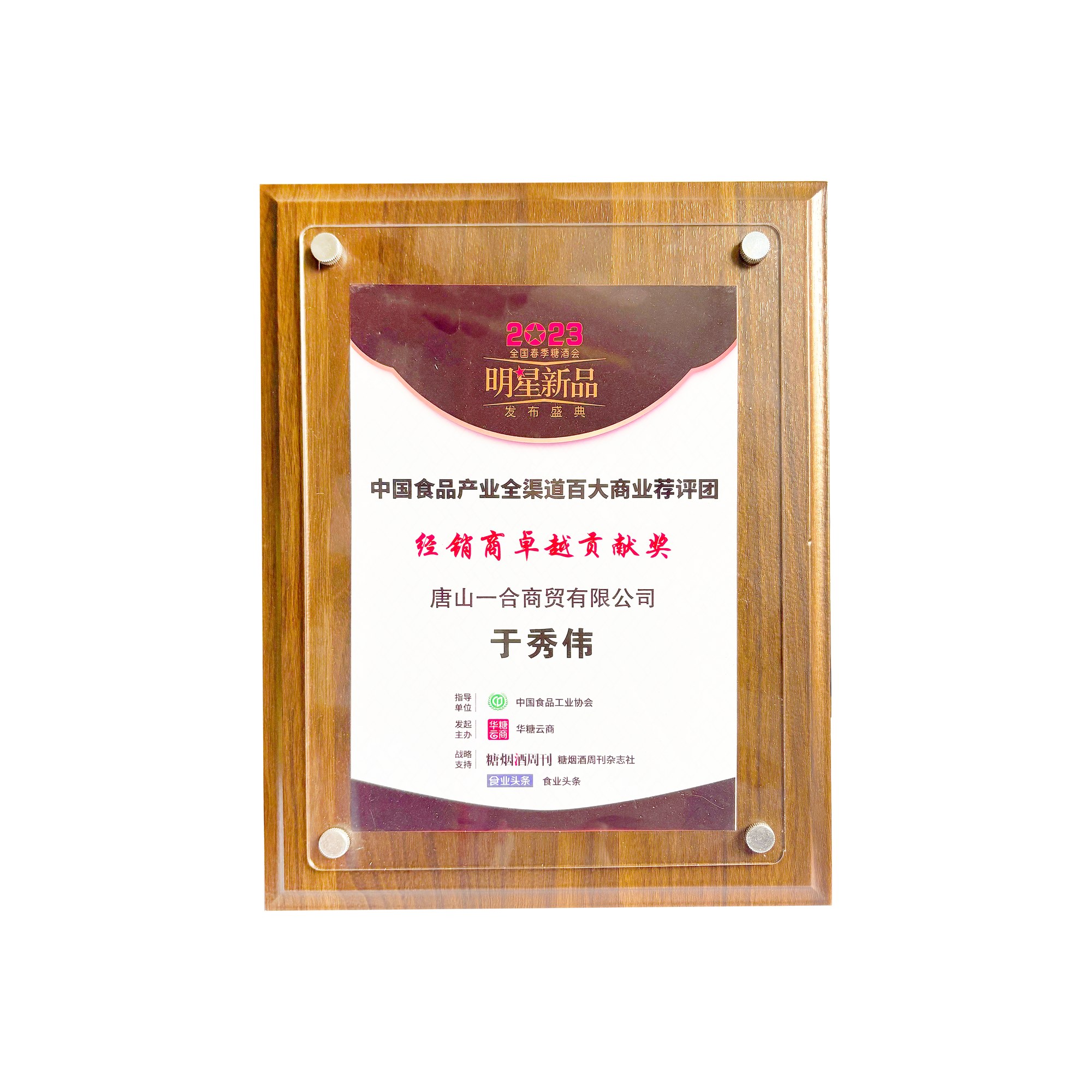 中国食品产业全渠道百大商业荐评团经销商卓越贡献奖