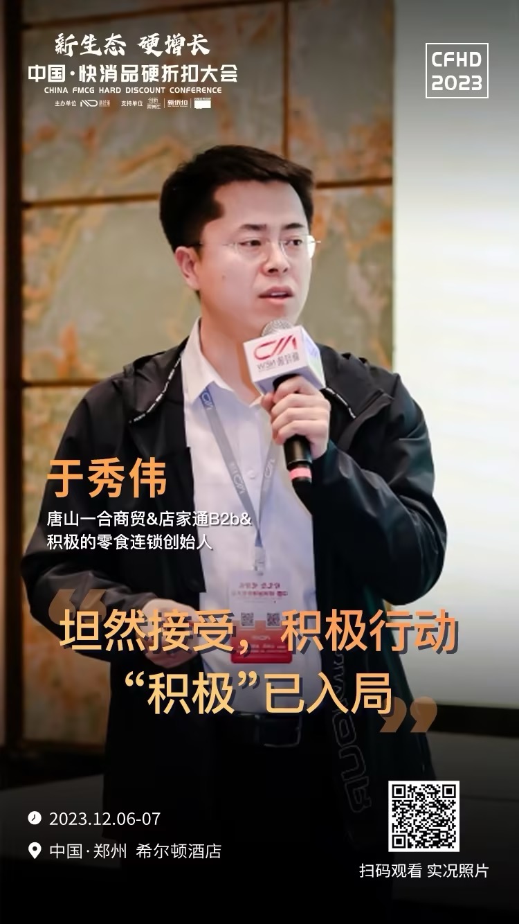 2023中国快消品硬折扣大会演讲(郑州)