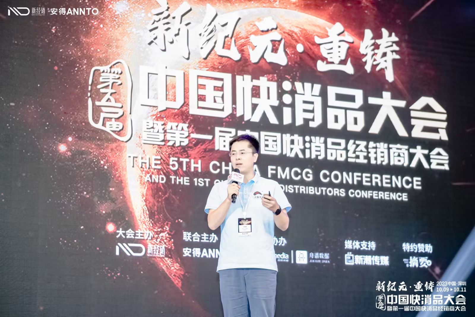 2023第五届中国快消品大会演讲(深圳)