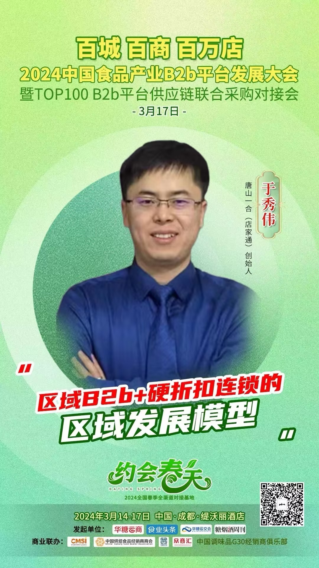 2023京津冀产销对接大会圆桌(雄安)