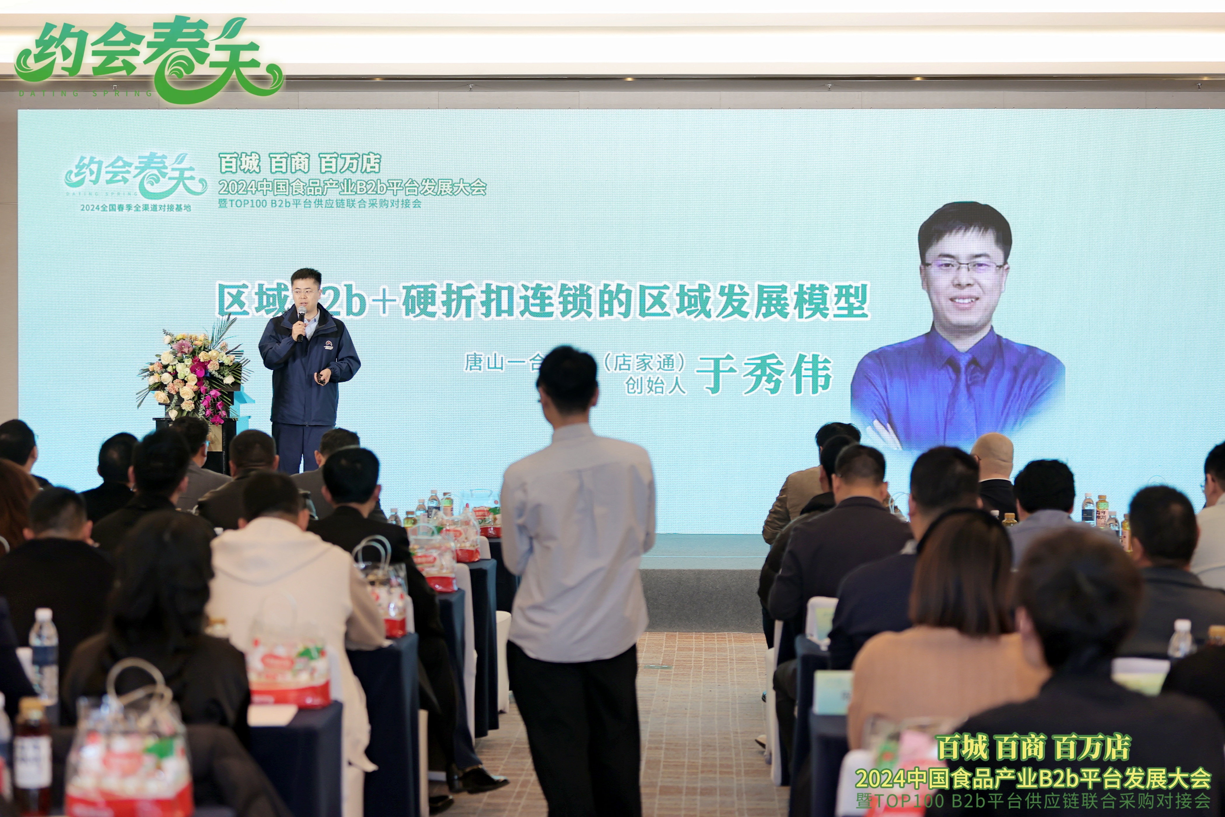 2024中国食品产业B2b平台发展大会演讲(成都)