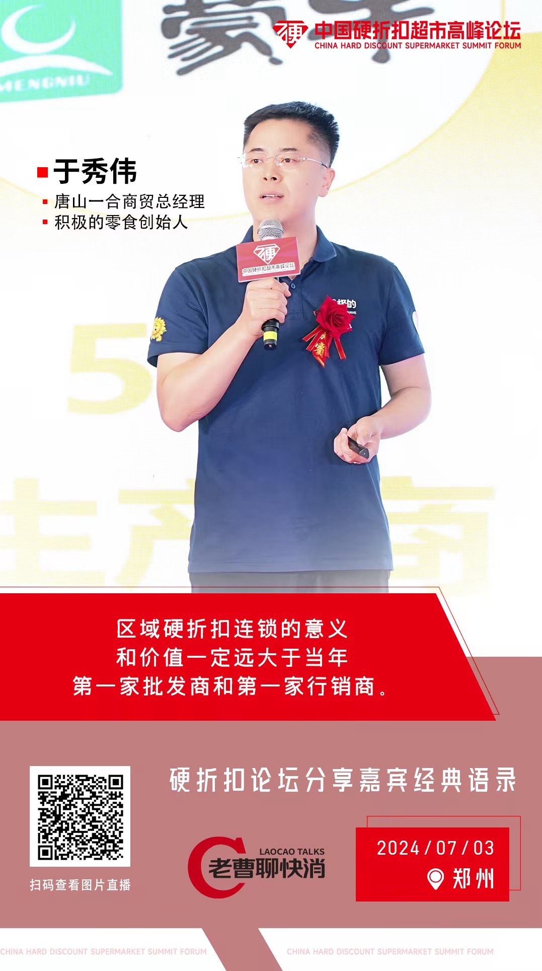 17年的自我革命流演讲(中国硬折扣超市高峰论坛·郑州)