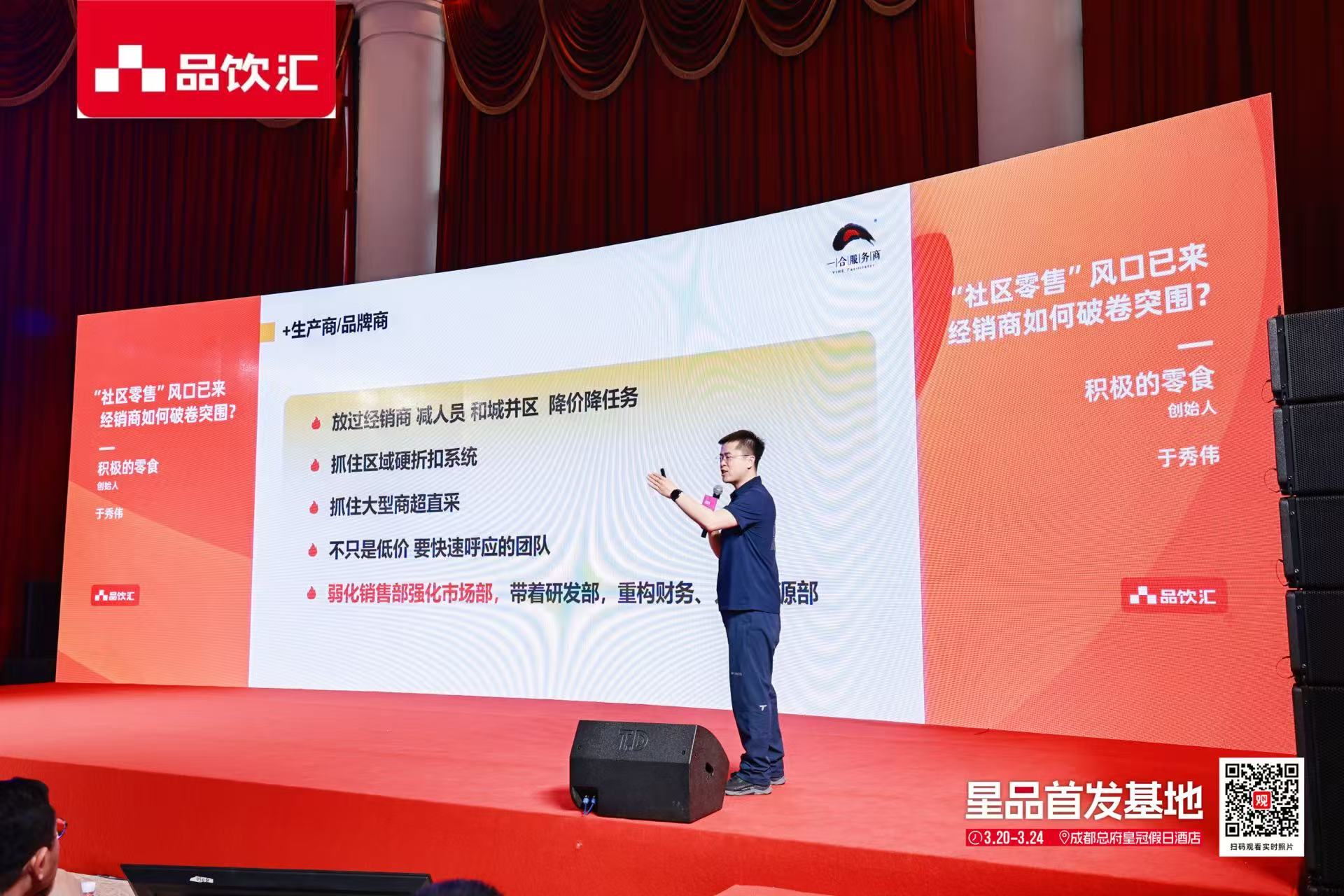 品饮汇成都站大屏演讲:经销商破卷突围五条路