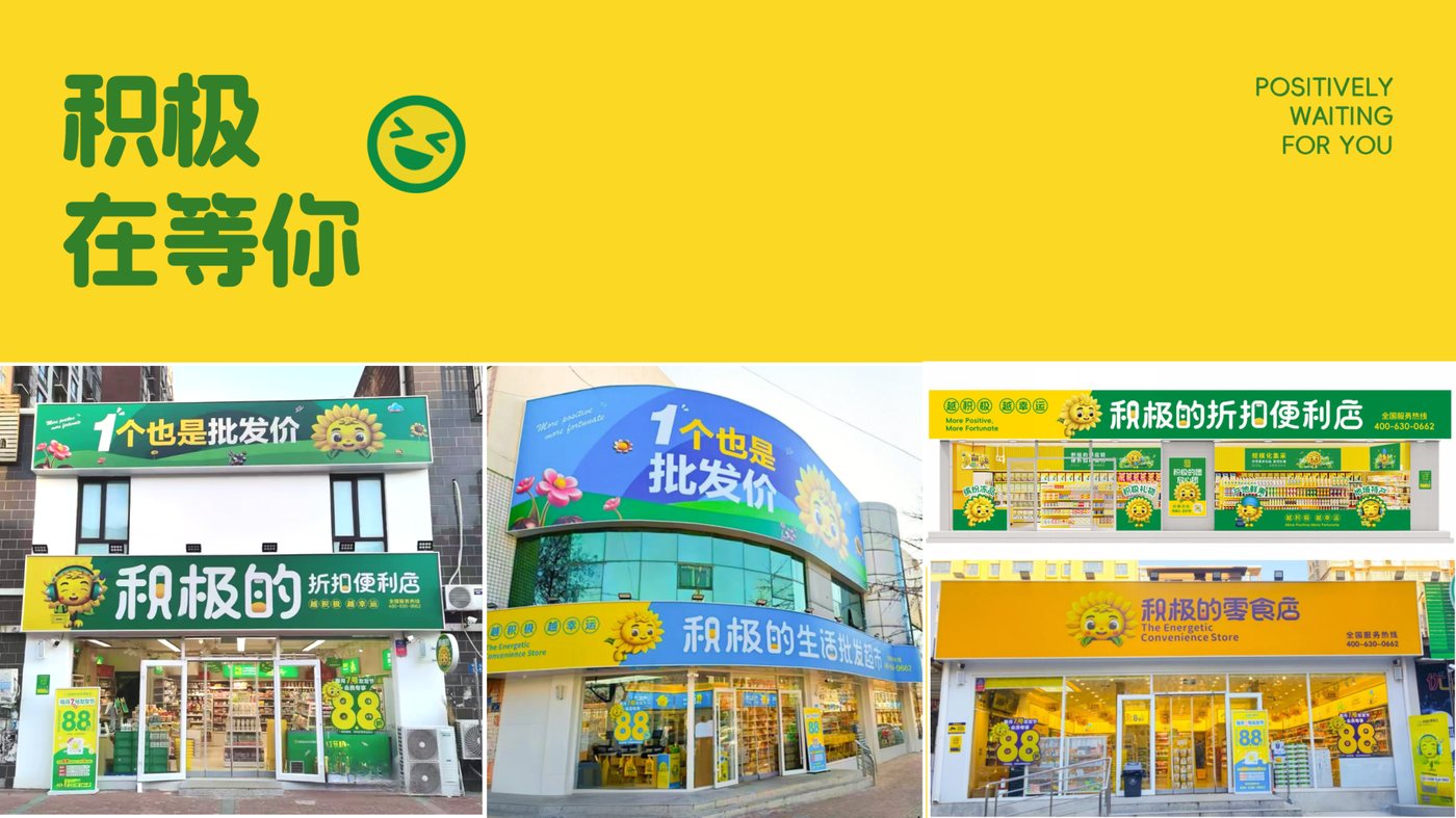 积极在等你——积极的门店照片墙(零食店/生活批发超市/折扣便利店)