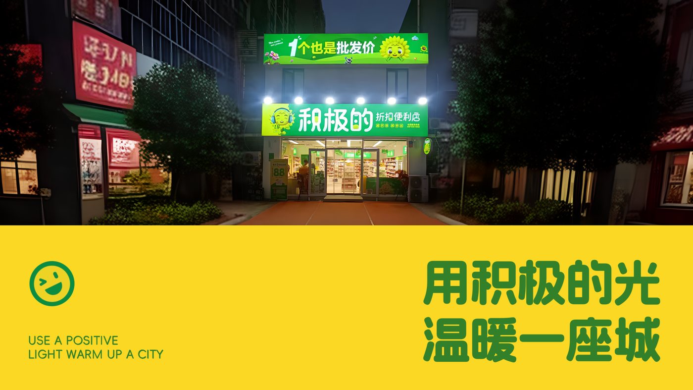 用积极的光温暖一座城——积极的折扣便利店夜景